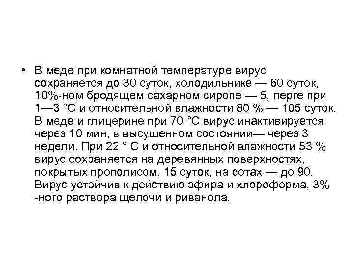  • В меде при комнатной температуре вирус сохраняется до 30 суток, холодильнике —