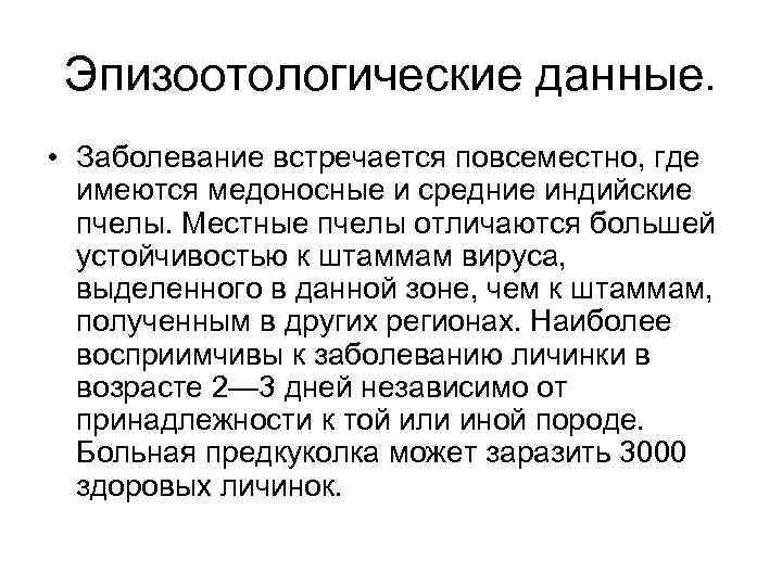 Эпизоотологические данные. • Заболевание встречается повсеместно, где имеются медоносные и средние индийские пчелы. Местные