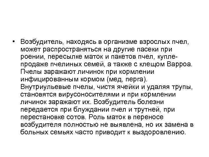 • Возбудитель, находясь в организме взрослых пчел, может распространяться на другие пасеки при