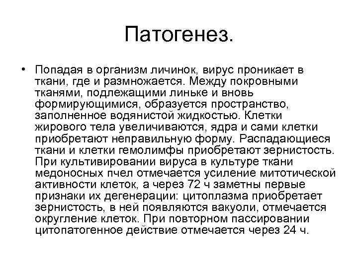 Патогенез. • Попадая в организм личинок, вирус проникает в ткани, где и размножается. Между
