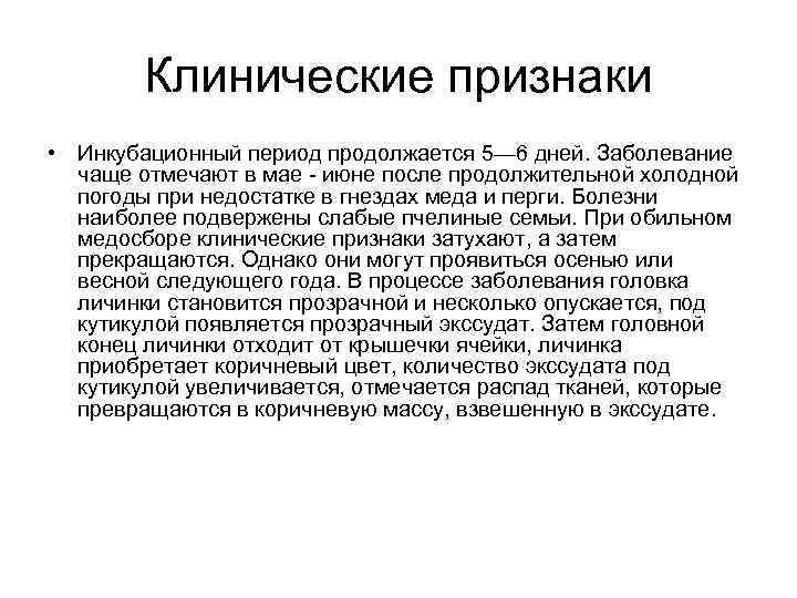 Клинические признаки • Инкубационный период продолжается 5— 6 дней. Заболевание чаще отмечают в мае