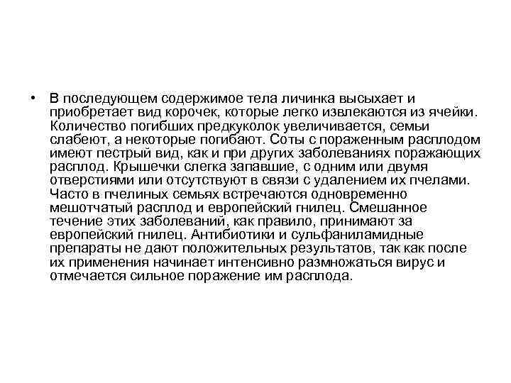  • В последующем содержимое тела личинка высыхает и приобретает вид корочек, которые легко
