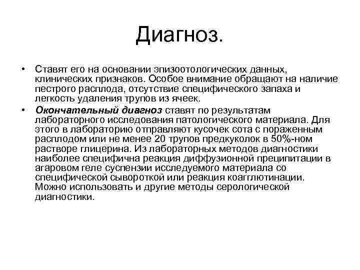 Диагноз. • Ставят его на основании эпизоотологических данных, клинических признаков. Особое внимание обращают на