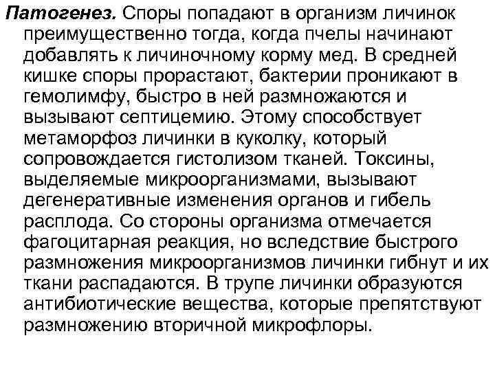 Патогенез. Споры попадают в организм личинок преимущественно тогда, когда пчелы начинают добавлять к личиночному