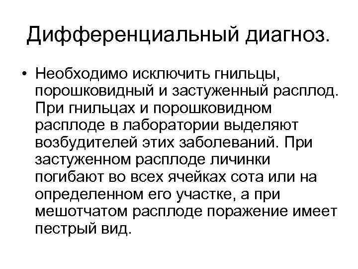 Дифференциальный диагноз. • Необходимо исключить гнильцы, порошковидный и застуженный расплод. При гнильцах и порошковидном