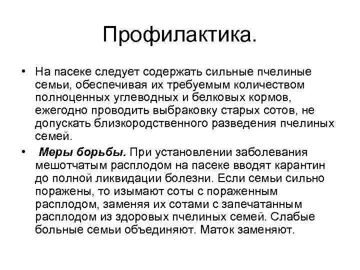 Профилактика. • На пасеке следует содержать сильные пчелиные семьи, обеспечивая их требуемым количеством полноценных