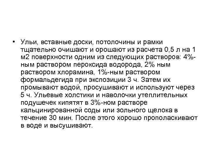  • Ульи, вставные доски, потолочины и рамки тщательно очишают и орошают из расчета