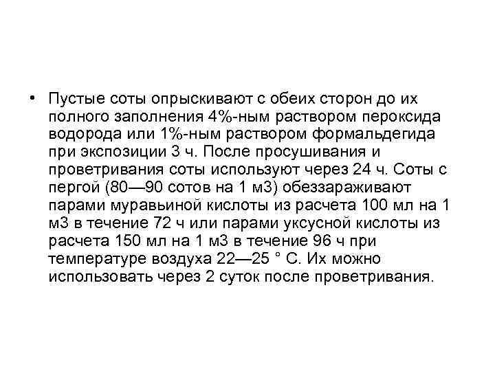  • Пустые соты опрыскивают с обеих сторон до их полного заполнения 4%-ным раствором
