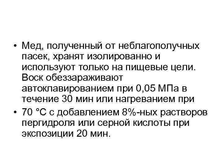  • Мед, полученный от неблагополучных пасек, хранят изолированно и используют только на пищевые