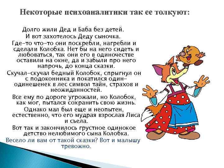 Некоторые психоаналитики так ее толкуют: Долго жили Дед и Баба без детей. И вот