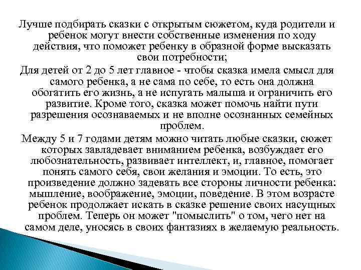 Лучше подбирать сказки с открытым сюжетом, куда родители и ребенок могут внести собственные изменения