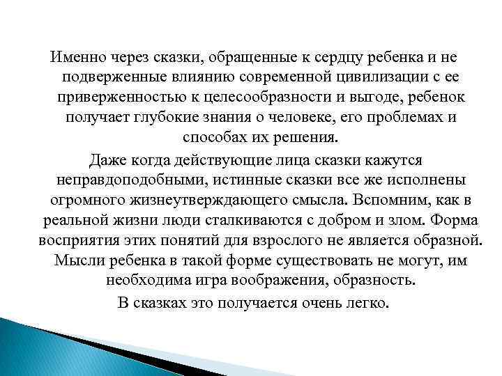 Именно через сказки, обращенные к сердцу ребенка и не подверженные влиянию современной цивилизации с