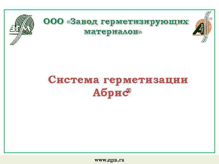 ООО «Завод герметизирующих материалов» Система герметизации ® Абрис www. zgm. ru 