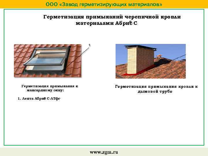 ООО «Завод герметизирующих материалов» Герметизация примыканий черепичной кровли ® материалами Абрис С Герметизация примыкания