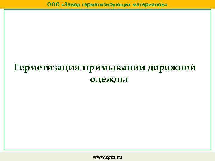 ООО «Завод герметизирующих материалов» Герметизация примыканий дорожной одежды www. zgm. ru 