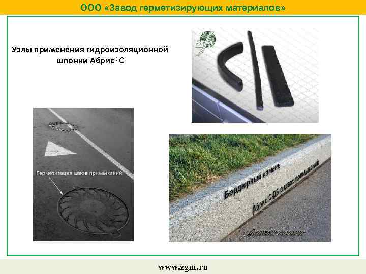 ООО «Завод герметизирующих материалов» Узлы применения гидроизоляционной шпонки Абрис®С www. zgm. ru 