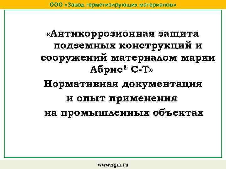 ООО «Завод герметизирующих материалов» «Антикоррозионная защита подземных конструкций и сооружений материалом марки Абрис® С-Т»