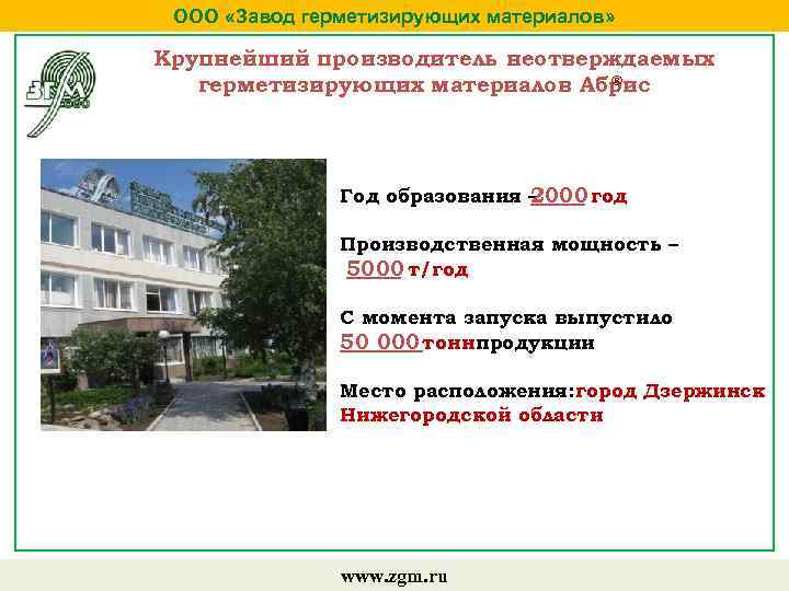 ООО «Завод герметизирующих материалов» Крупнейший производитель неотверждаемых ® герметизирующих материалов Абрис Год образования –