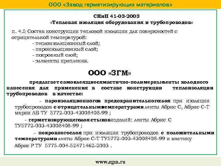 ООО «Завод герметизирующих материалов» СНи. П 41 -03 -2003 «Тепловая изоляция оборудования и трубопроводов»