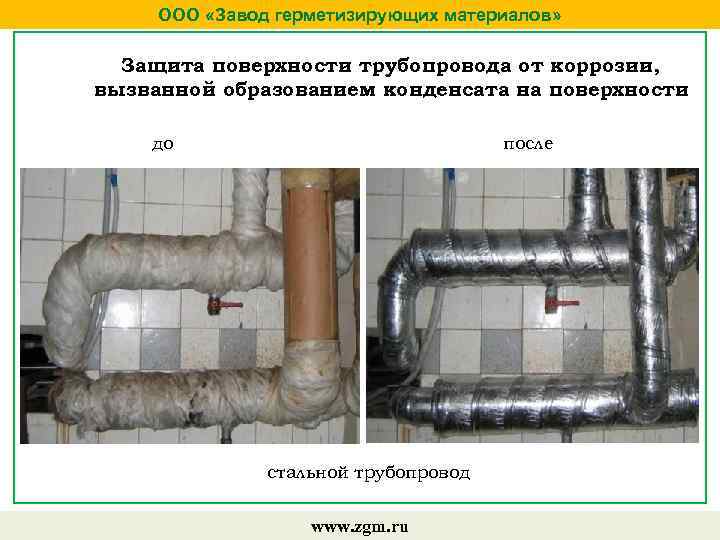 ООО «Завод герметизирующих материалов» Защита поверхности трубопровода от коррозии, вызванной образованием конденсата на поверхности