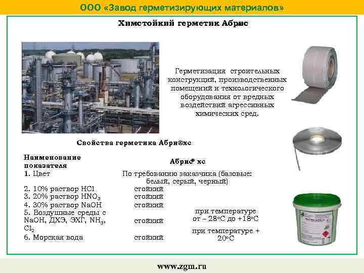 ООО «Завод герметизирующих материалов» Химстойкий герметик Абрис хс Герметизация строительных конструкций, производственных помещений и
