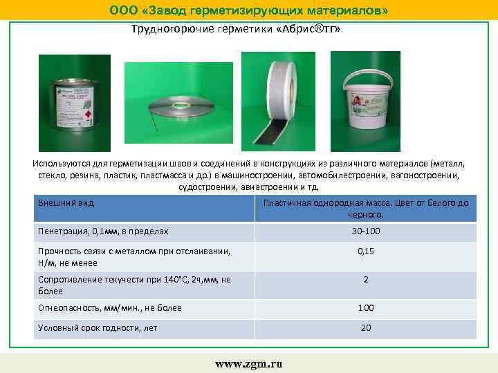 ООО «Завод герметизирующих материалов» Трудногорючие герметики «Абрис®тг» Используются для герметизации швов и соединений в
