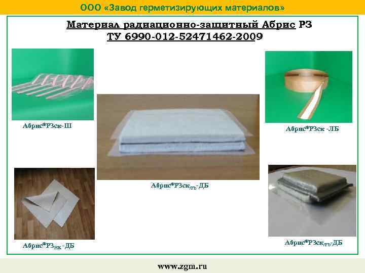 ООО «Завод герметизирующих материалов» Материал радиационно-защитный Абрис РЗ ТУ 6990 -012 -52471462 -2009 Абрис®РЗск-Ш