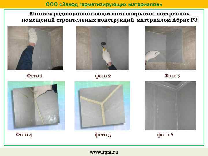 ООО «Завод герметизирующих материалов» Монтаж радиационно-защитного покрытия внутренних помещений строительных конструкций материалом Абрис РЗ