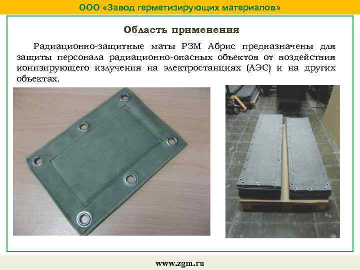 ООО «Завод герметизирующих материалов» Область применения Радиационно-защитные маты РЗМ Абрис предназначены для защиты персонала