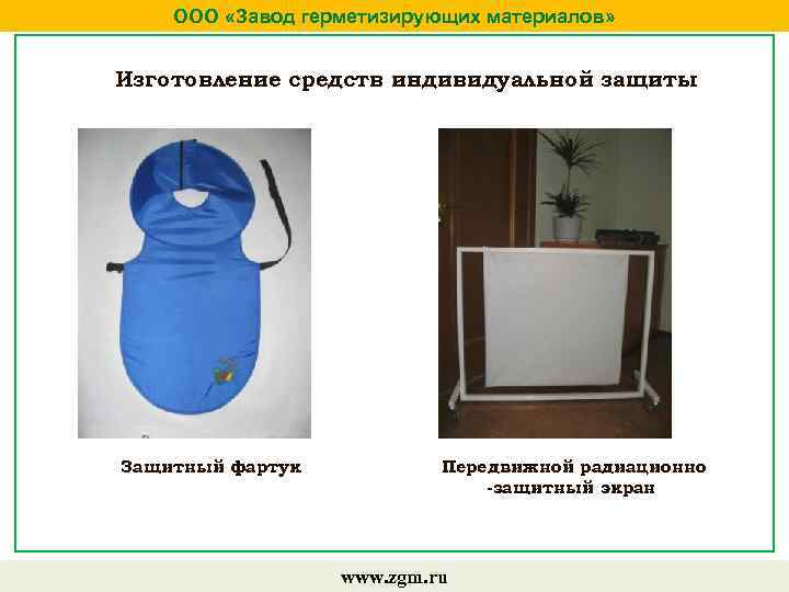 ООО «Завод герметизирующих материалов» Изготовление средств индивидуальной защиты Защитный фартук Передвижной радиационно -защитный экран