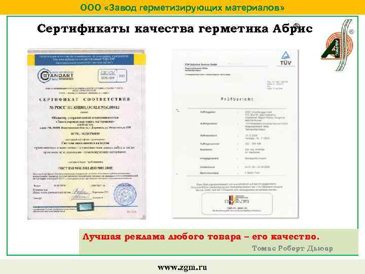 ООО «Завод герметизирующих материалов» ® Сертификаты качества герметика Абрис Лучшая реклама любого товара –