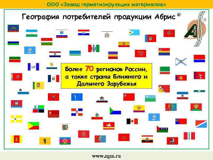 ООО «Завод герметизирующих материалов» География потребителей продукции Абрис ® Более 70 регионов России, а