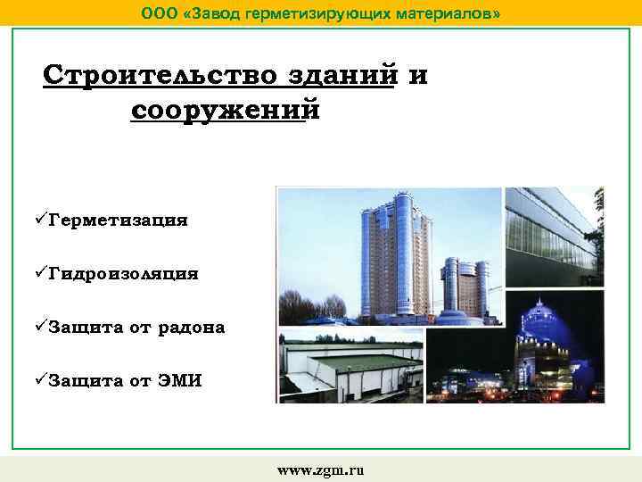 ООО «Завод герметизирующих материалов» Строительство зданий и сооружений üГерметизация üГидроизоляция üЗащита от радона üЗащита