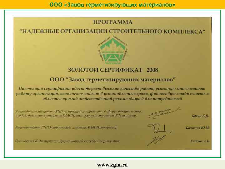 ООО «Завод герметизирующих материалов» www. zgm. ru 