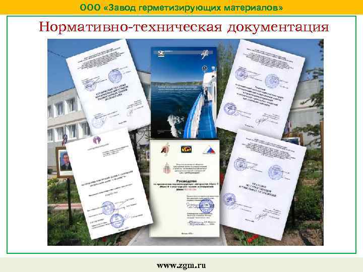 ООО «Завод герметизирующих материалов» Нормативно-техническая документация www. zgm. ru 