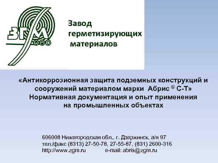 Завод герметизирующих материалов «Антикоррозионная защита подземных конструкций и сооружений материалом марки Абрис ® С-Т»