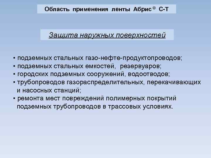 Область применения ленты Абрис ® С-Т Защита наружных поверхностей ▪ подземных стальных газо нефте