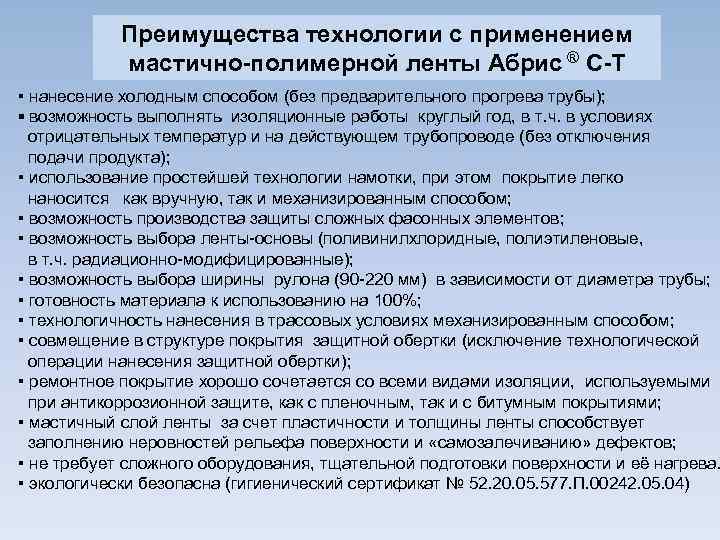 Преимущества технологии с применением мастично-полимерной ленты Абрис ® С-Т ▪ нанесение холодным способом (без