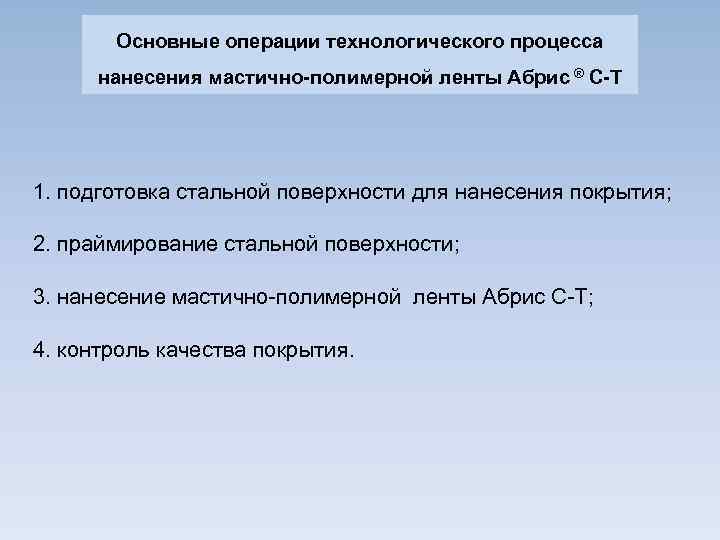 Основные операции технологического процесса нанесения мастично-полимерной ленты Абрис ® С-Т 1. подготовка стальной поверхности
