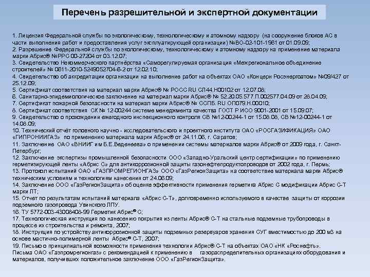 Перечень разрешительной и экспертной документации 1. Лицензия Федеральной службы по экологическому, технологическому и атомному