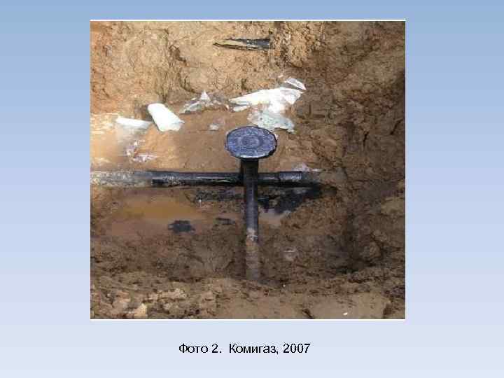 Фото 2. Комигаз, 2007 