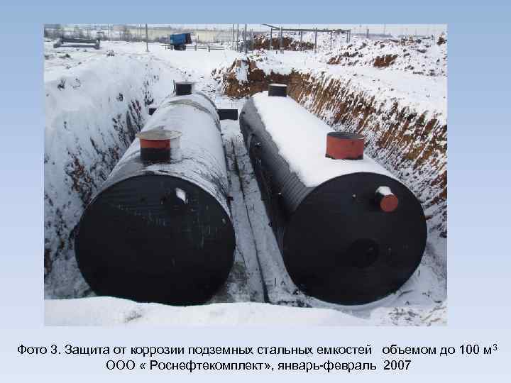 Фото 3. Защита от коррозии подземных стальных емкостей объемом до 100 м 3 ООО