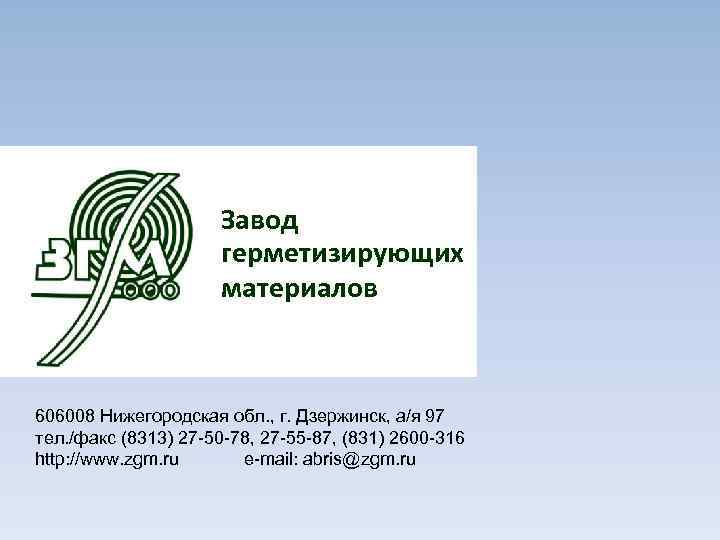 Завод герметизирующих материалов 606008 Нижегородская обл. , г. Дзержинск, а/я 97 тел. /факс (8313)