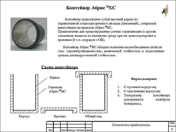 Контейнер Абрис ®ХС Контейнер представляет собой жесткий каркас из оцинкованной стали или цветного металла