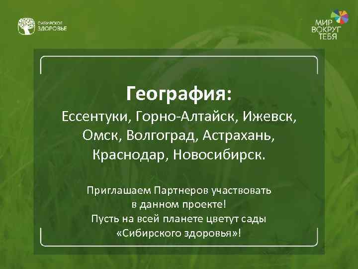 География: Ессентуки, Горно-Алтайск, Ижевск, Омск, Волгоград, Астрахань, Краснодар, Новосибирск. Приглашаем Партнеров участвовать в данном