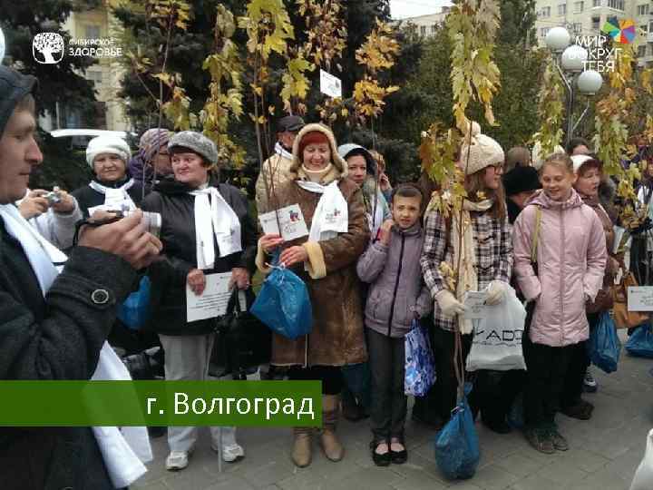 г. Волгоград 