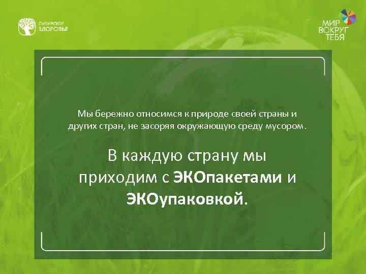 Мы бережно относимся к природе своей страны и других стран, не засоряя окружающую среду