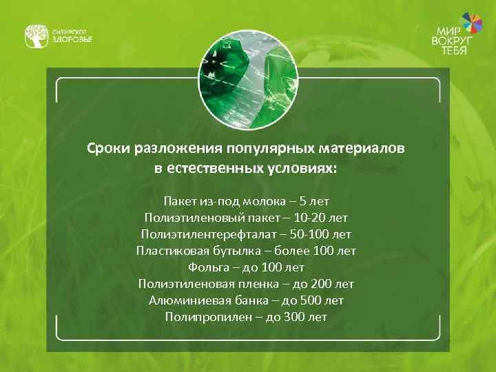 Сроки разложения популярных материалов в естественных условиях: Пакет из-под молока – 5 лет Полиэтиленовый