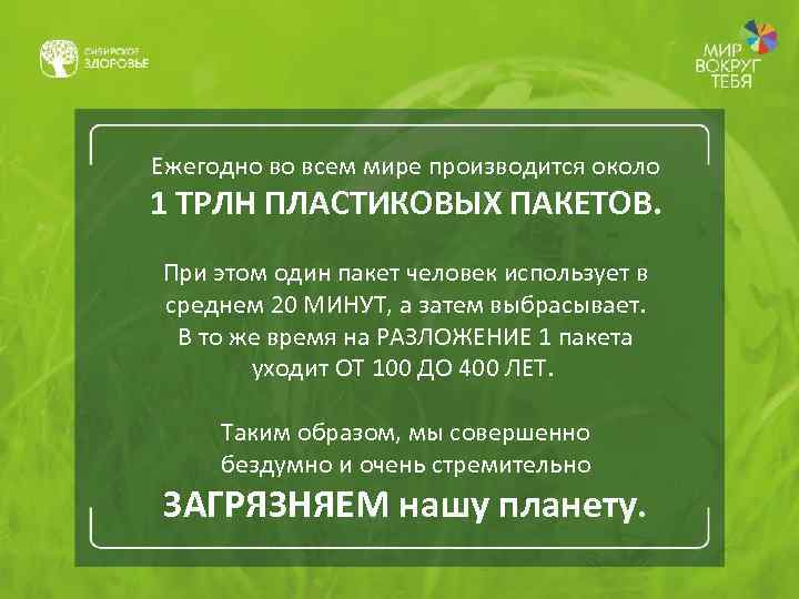 Ежегодно во всем мире производится около 1 ТРЛН ПЛАСТИКОВЫХ ПАКЕТОВ. При этом один пакет