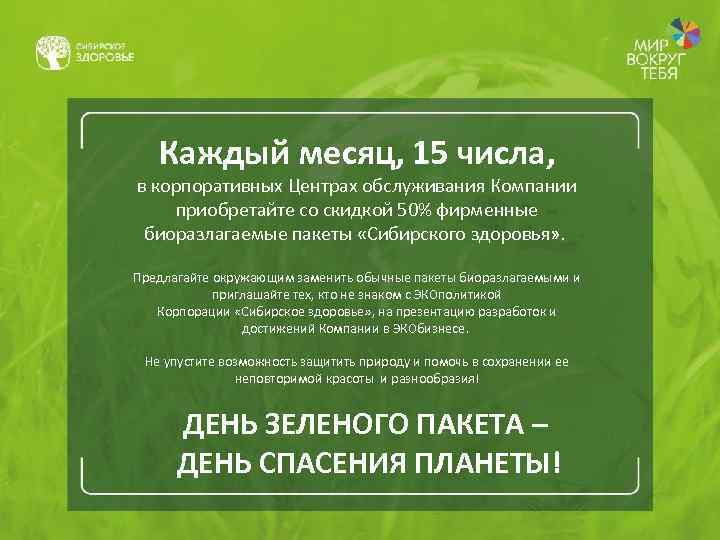 Каждый месяц, 15 числа, в корпоративных Центрах обслуживания Компании приобретайте со скидкой 50% фирменные